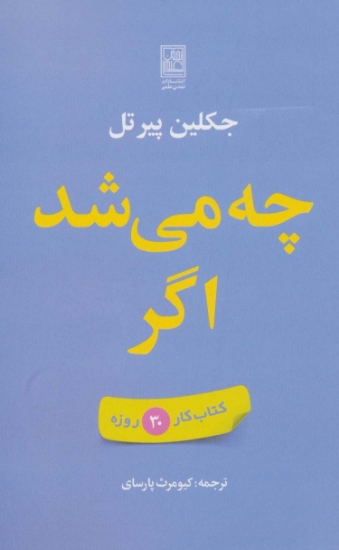 تصویر  چه می شد اگر (کتاب کار 30 روزه)